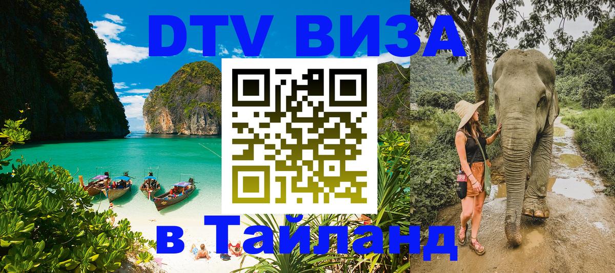 DTV виза Тайланд 
